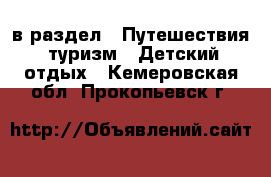  в раздел : Путешествия, туризм » Детский отдых . Кемеровская обл.,Прокопьевск г.